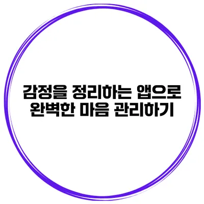 감정을 정리하는 앱으로 완벽한 마음 관리하기