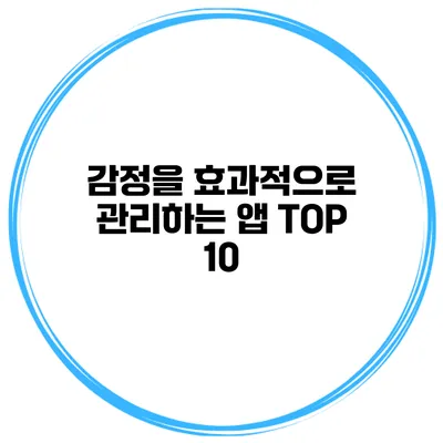 감정을 효과적으로 관리하는 앱 TOP 10