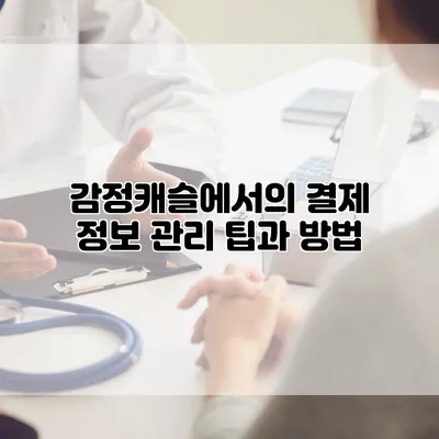 감정캐슬에서의 결제 정보 관리: 팁과 방법