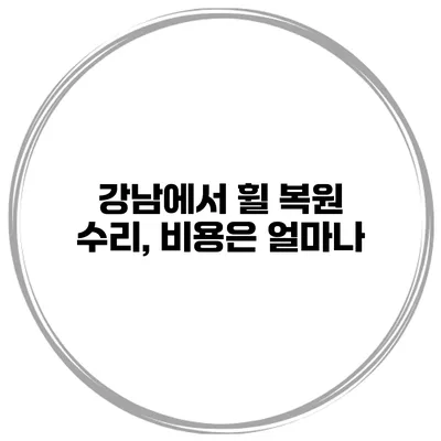 강남에서 휠 복원 수리, 비용은 얼마나?