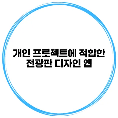 개인 프로젝트에 적합한 전광판 디자인 앱