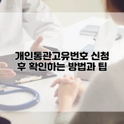 개인통관고유번호 신청 후 확인하는 방법과 팁