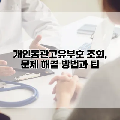 개인통관고유부호 조회, 문제 해결 방법과 팁