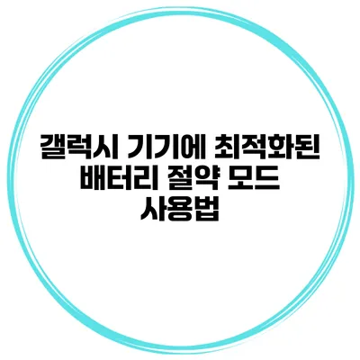 갤럭시 기기에 최적화된 배터리 절약 모드 사용법