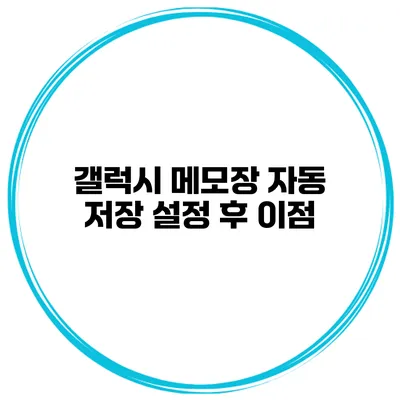 갤럭시 메모장 자동 저장 설정 후 이점
