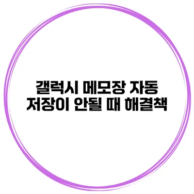 갤럭시 메모장 자동 저장이 안될 때 해결책