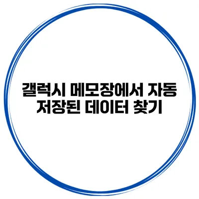 갤럭시 메모장에서 자동 저장된 데이터 찾기