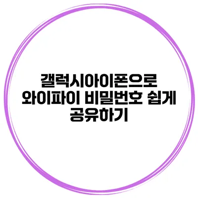 갤럭시/아이폰으로 와이파이 비밀번호 쉽게 공유하기