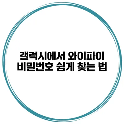 갤럭시에서 와이파이 비밀번호 쉽게 찾는 법