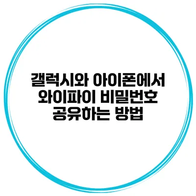 갤럭시와 아이폰에서 와이파이 비밀번호 공유하는 방법