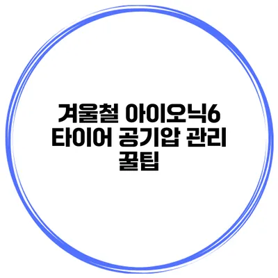 겨울철 아이오닉6 타이어 공기압 관리 꿀팁