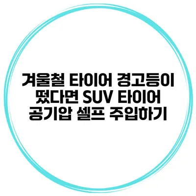 겨울철 타이어 경고등이 떴다면 SUV 타이어 공기압 셀프 주입하기