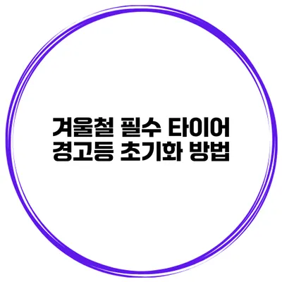 겨울철 필수 타이어 경고등 초기화 방법