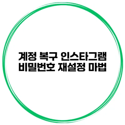 계정 복구 인스타그램 비밀번호 재설정 마법