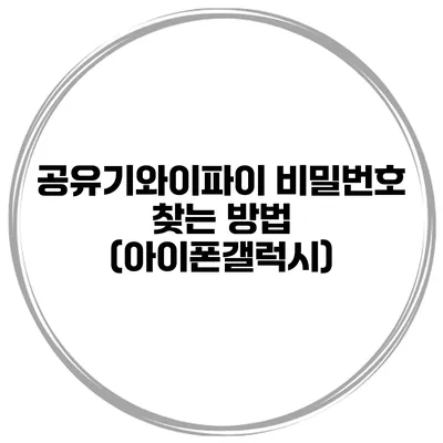 공유기와이파이 비밀번호 찾는 방법 (아이폰/갤럭시)