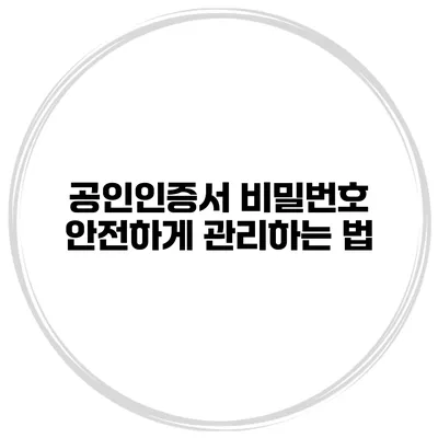 공인인증서 비밀번호 안전하게 관리하는 법