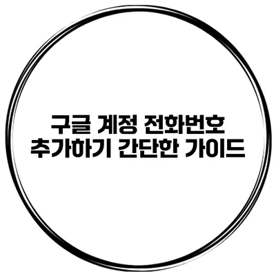 구글 계정 전화번호 추가하기 간단한 가이드