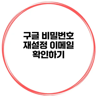 구글 비밀번호 재설정 이메일 확인하기
