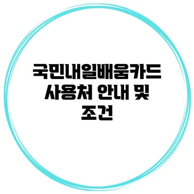 국민내일배움카드 사용처 안내 및 조건