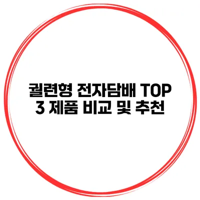 궐련형 전자담배 TOP 3 제품 비교 및 추천