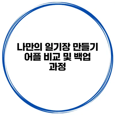 나만의 일기장 만들기 어플 비교 및 백업 과정