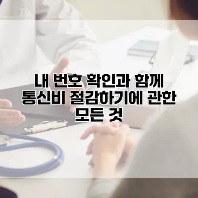 내 번호 확인과 함께 통신비 절감하기에 관한 모든 것