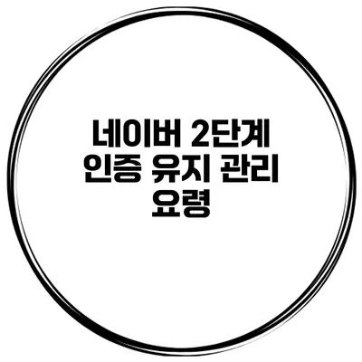네이버 2단계 인증 유지 관리 요령