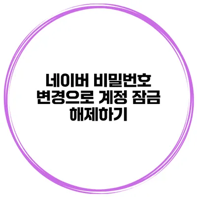 네이버 비밀번호 변경으로 계정 잠금 해제하기