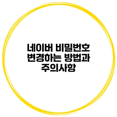 네이버 비밀번호 변경하는 방법과 주의사항