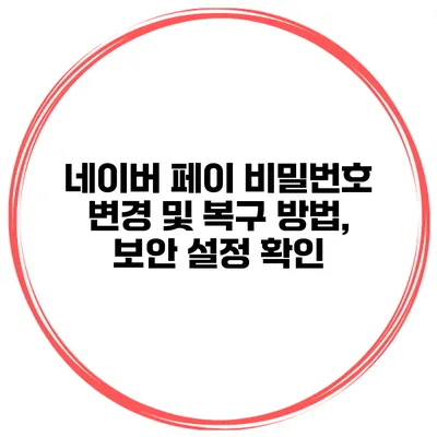 네이버 페이 비밀번호 변경 및 복구 방법, 보안 설정 확인