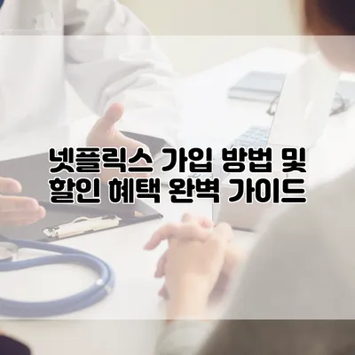 넷플릭스 가입 방법 및 할인 혜택 완벽 가이드