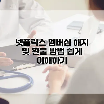 넷플릭스 멤버십 해지 및 환불 방법 쉽게 이해하기