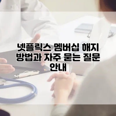 넷플릭스 멤버십 해지 방법과 자주 묻는 질문 안내