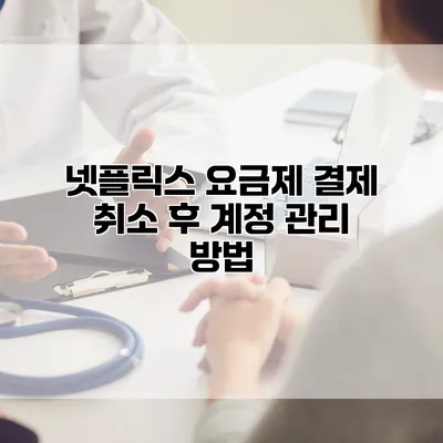 넷플릭스 요금제 결제 취소 후 계정 관리 방법