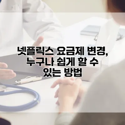 넷플릭스 요금제 변경, 누구나 쉽게 할 수 있는 방법