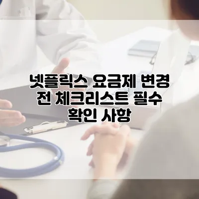 넷플릭스 요금제 변경 전 체크리스트: 필수 확인 사항