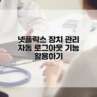 넷플릭스 장치 관리 자동 로그아웃 기능 활용하기