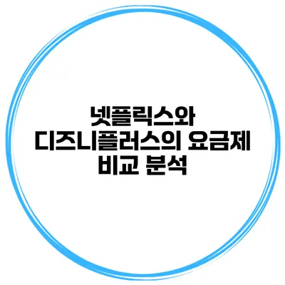 넷플릭스와 디즈니플러스의 요금제 비교 분석