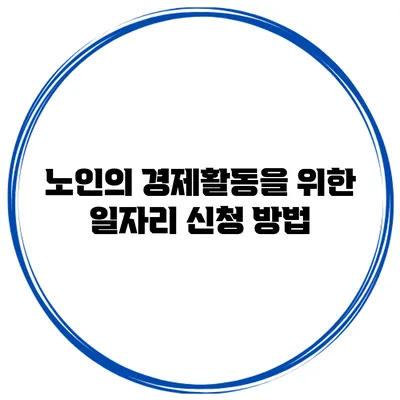 노인의 경제활동을 위한 일자리 신청 방법