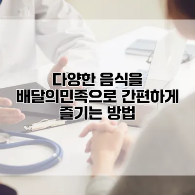 다양한 음식을 배달의민족으로 간편하게 즐기는 방법
