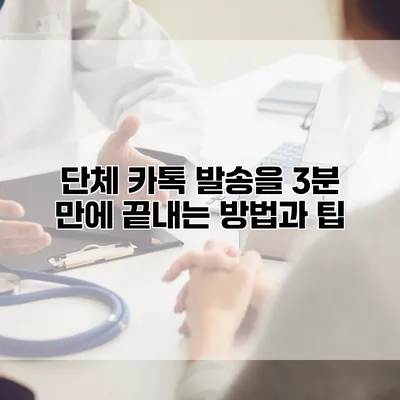 단체 카톡 발송을 3분 만에 끝내는 방법과 팁