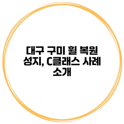 대구 구미 휠 복원 성지, C클래스 사례 소개