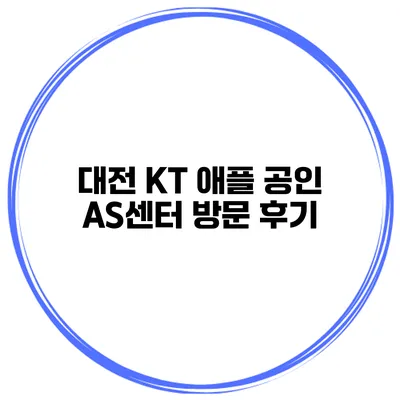 대전 KT 애플 공인 AS센터 방문 후기