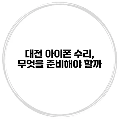 대전 아이폰 수리, 무엇을 준비해야 할까?
