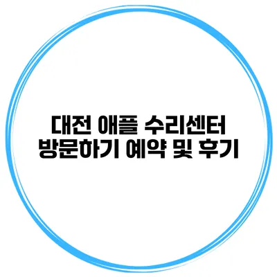 대전 애플 수리센터 방문하기 예약 및 후기
