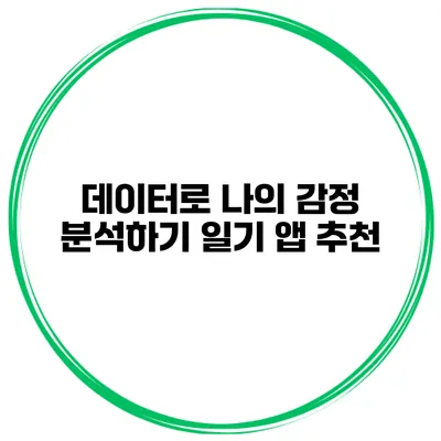 데이터로 나의 감정 분석하기 일기 앱 추천