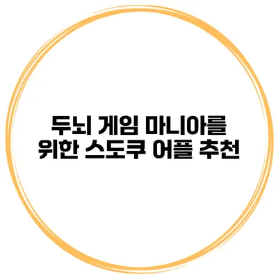 두뇌 게임 마니아를 위한 스도쿠 어플 추천