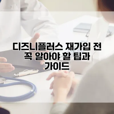 디즈니플러스 재가입 전 꼭 알아야 할 팁과 가이드