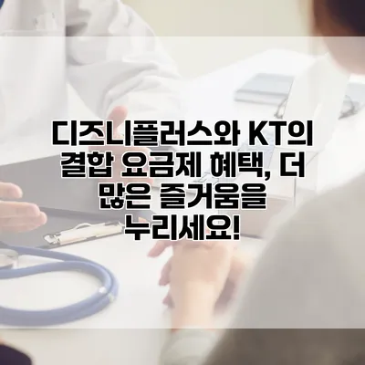 디즈니플러스와 KT의 결합 요금제 혜택, 더 많은 즐거움을 누리세요!