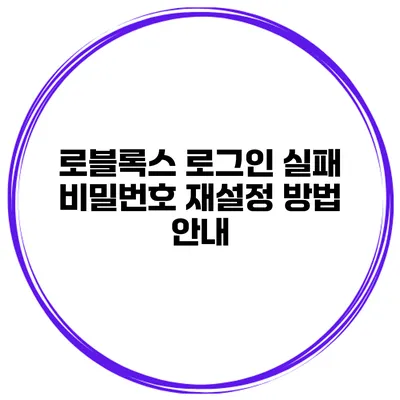 로블록스 로그인 실패 비밀번호 재설정 방법 안내